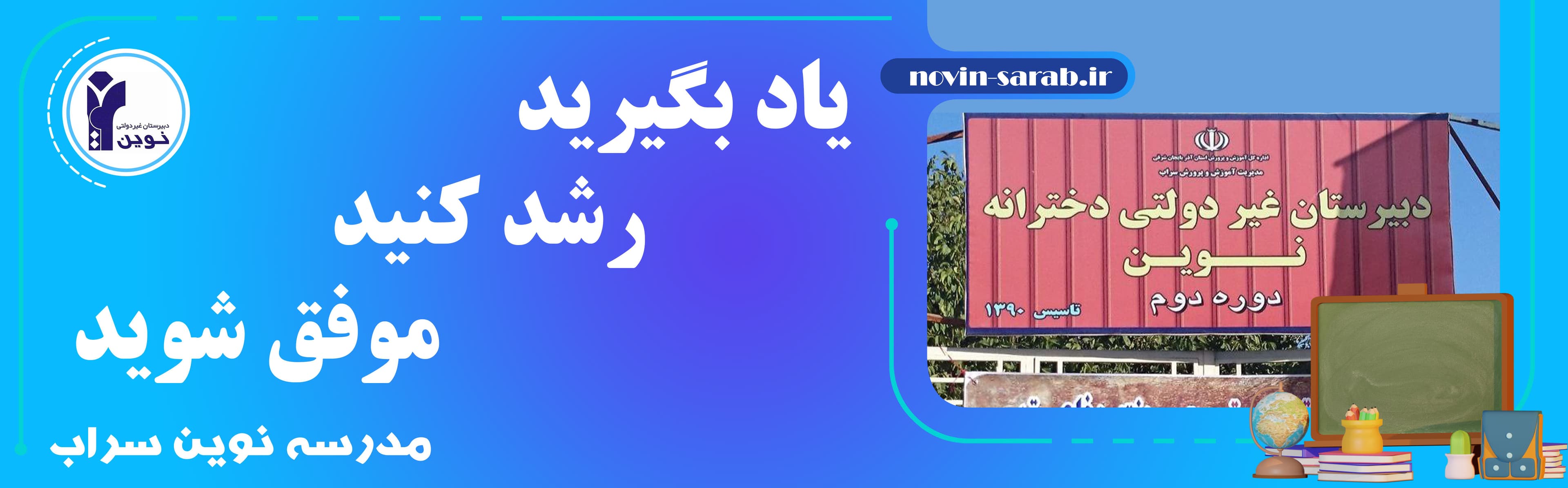 مدرسه نوین سراب