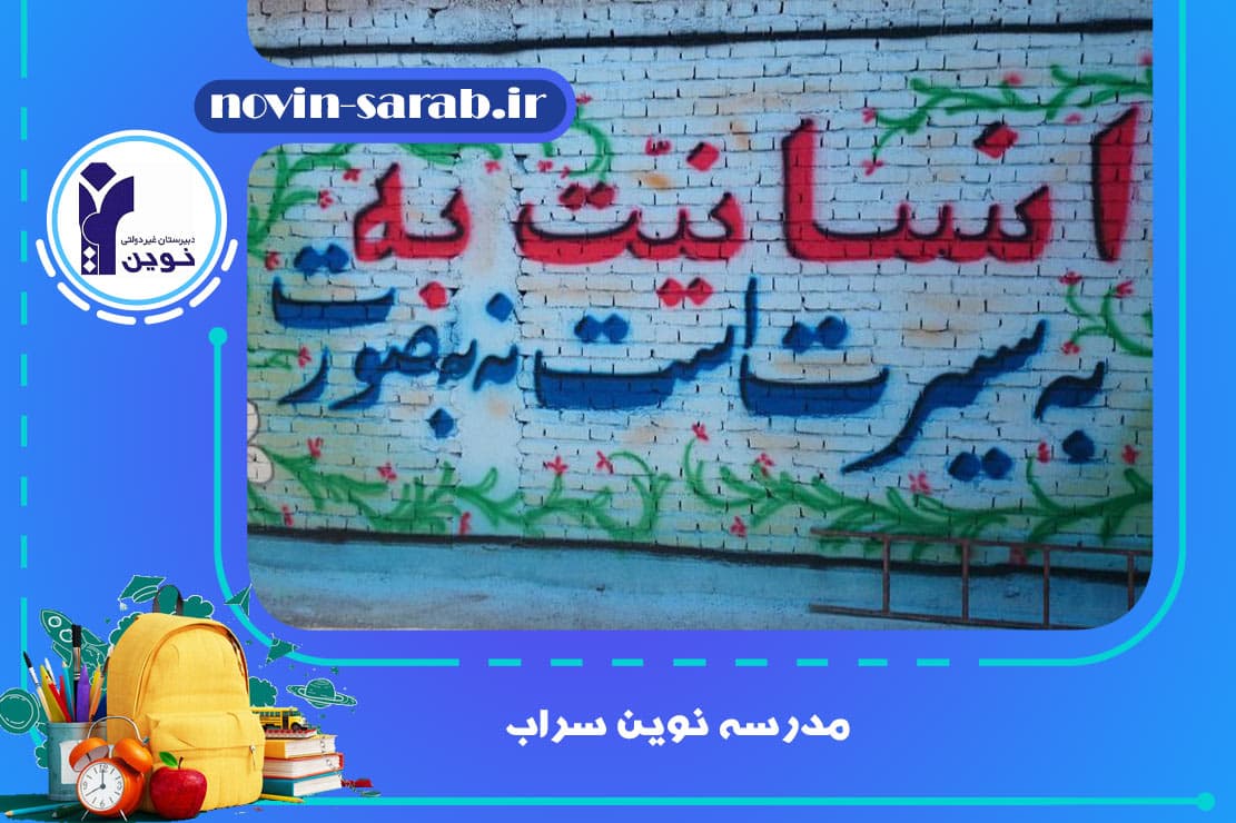مدرسه نوین سراب