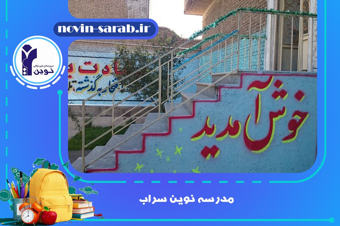 مدرسه نوین سراب