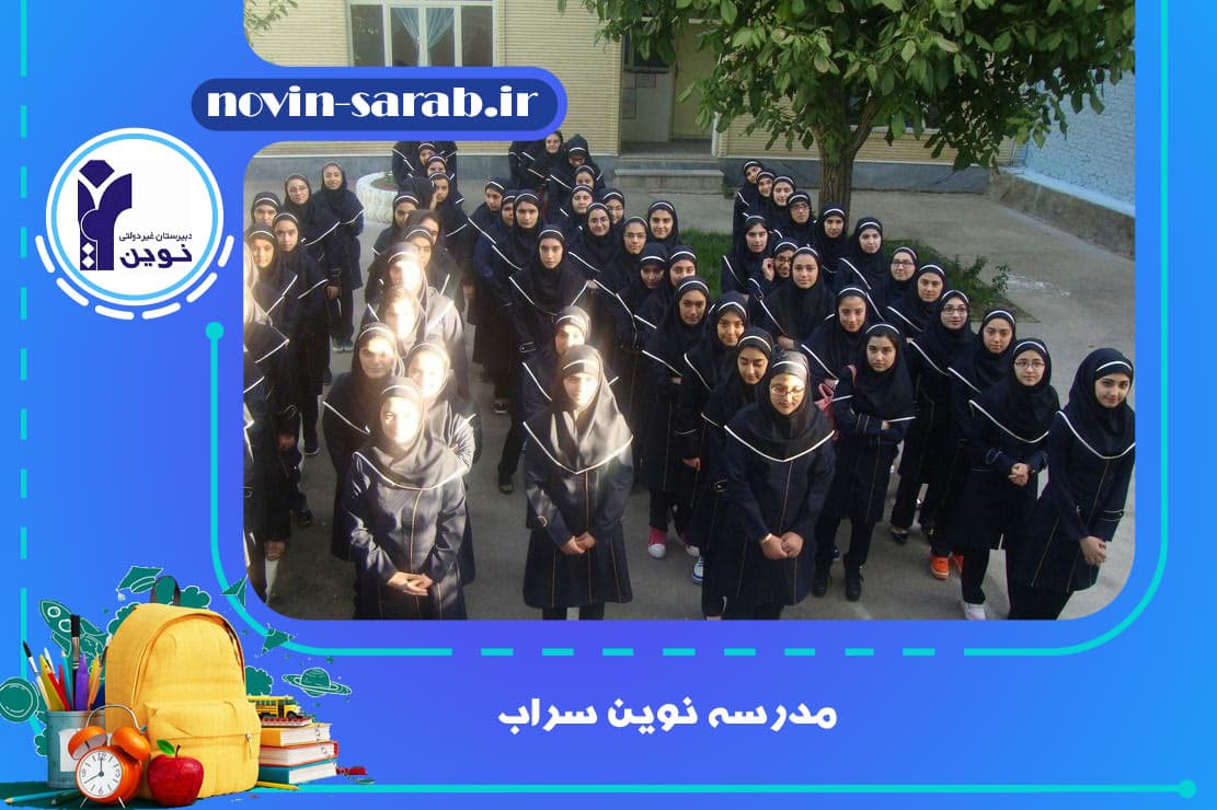 مدرسه نوین سراب