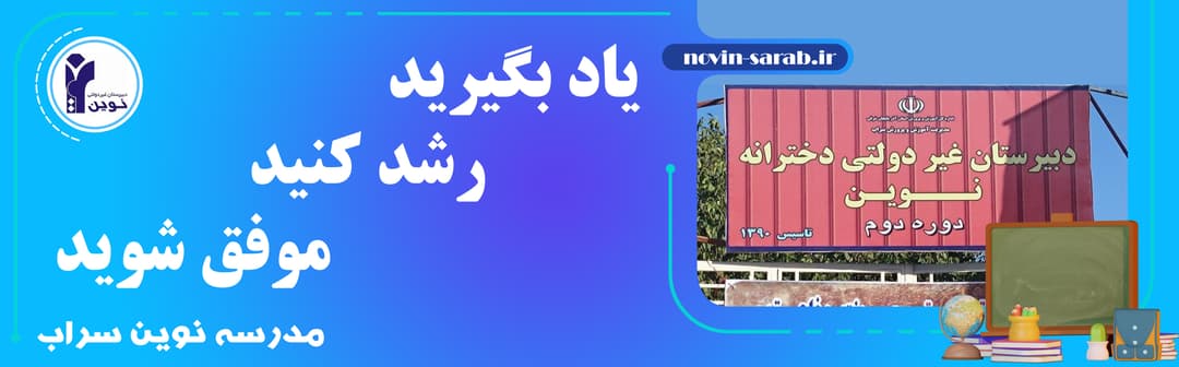 مدرسه نوین سراب