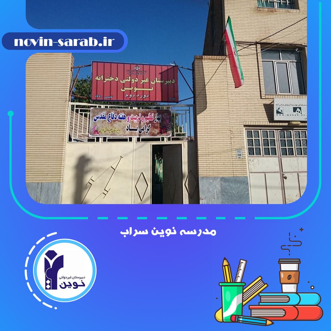 مدرسه نوین سراب