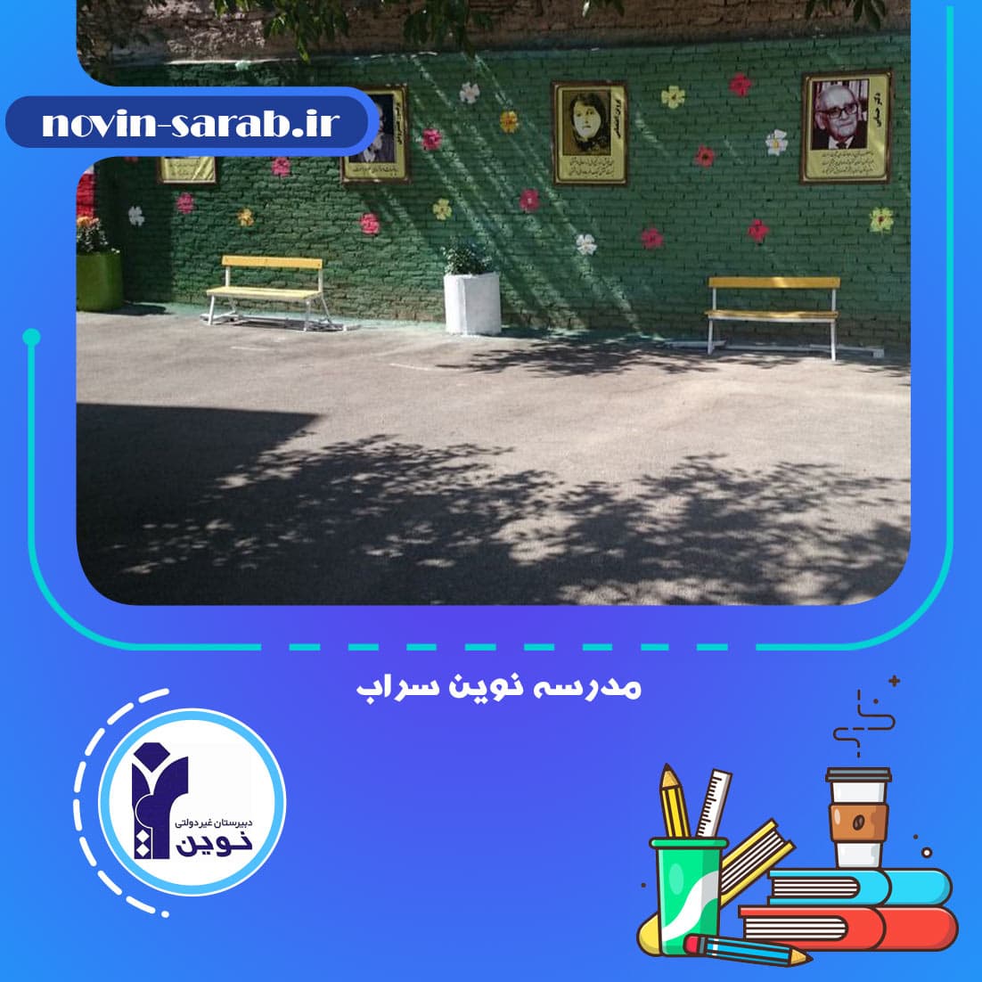 مدرسه نوین سراب