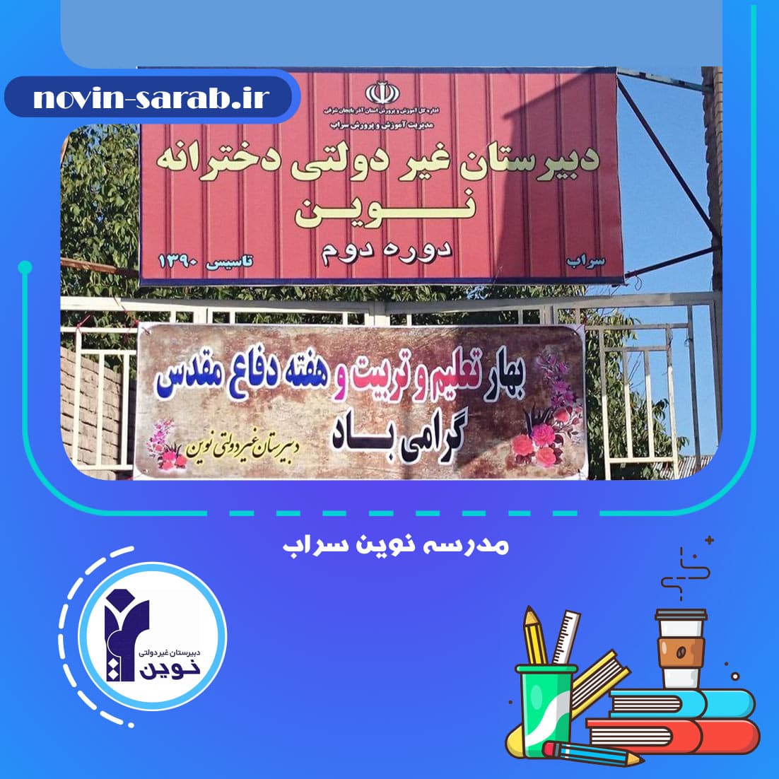 مدرسه نوین سراب