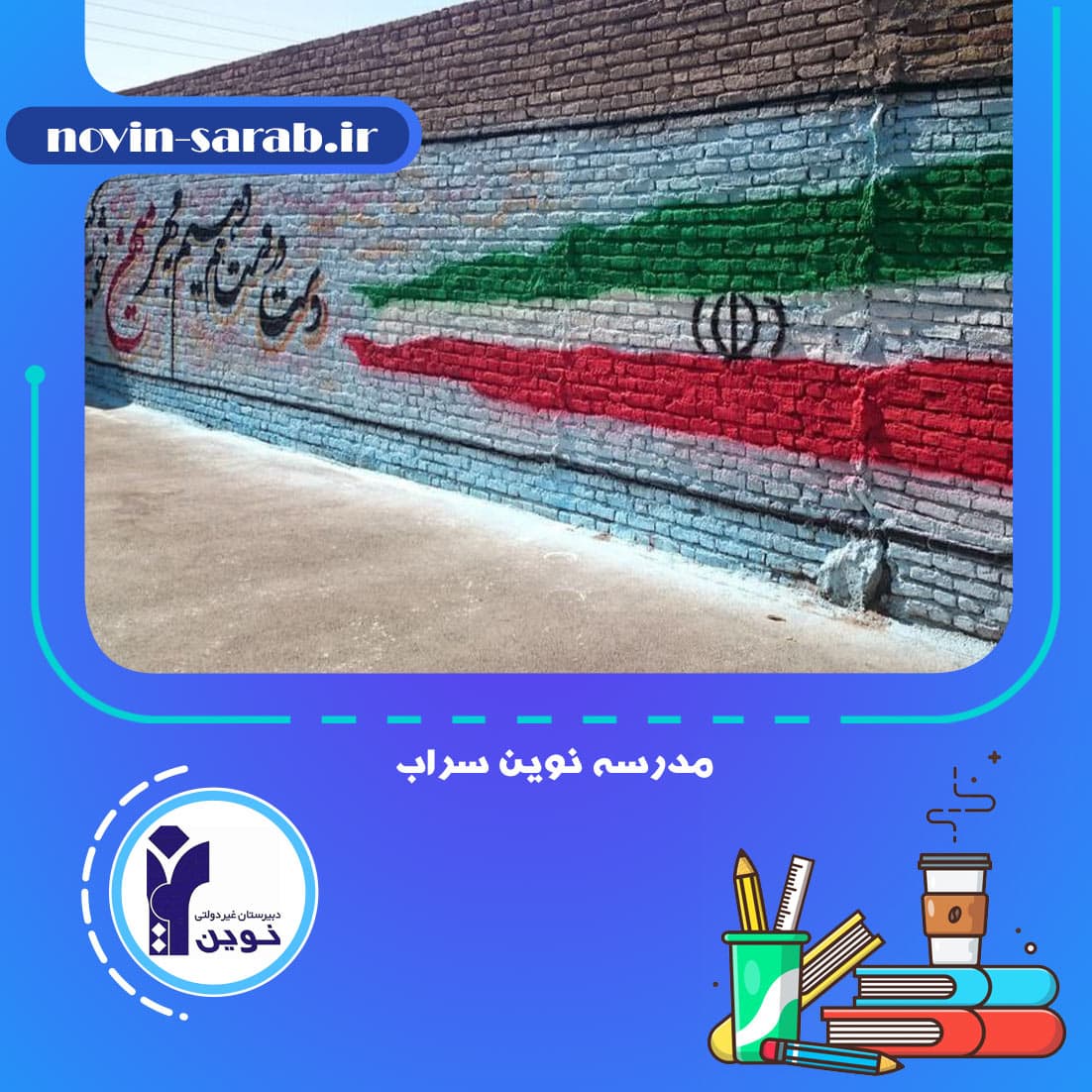 مدرسه نوین سراب